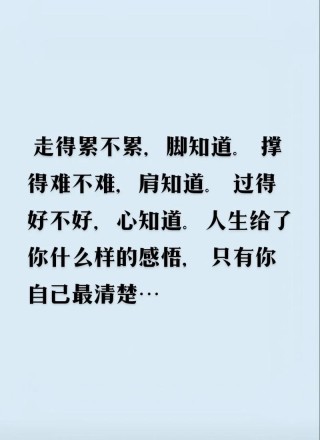 累不累，脚知道，苦不苦，心知道！