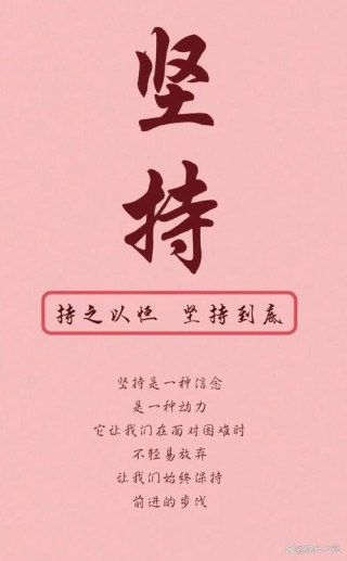 关于坚持的正能量句子，坚持的力量，正能量之永恒的执着。