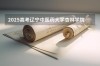 2025辽宁中医药大学杏林学院本科招生简章：计划招生人数、专业目录及学费