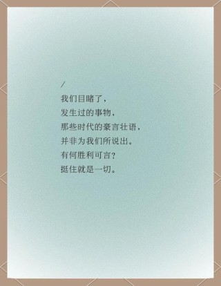 挺住，意味着一切_励志文章