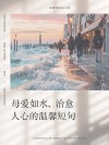 温暖如春，关爱在心——为妈妈准备的暖心句子