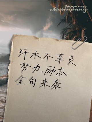 阳光正能量励志短句，努力只能及格，拼命才会优秀
