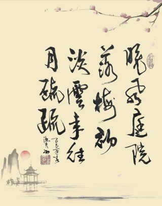 把酒清风拂，落墨愁绪曾