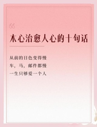 暖心治愈经典语录，暖心治愈，经典语录精选