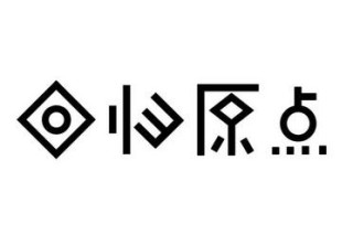 原点