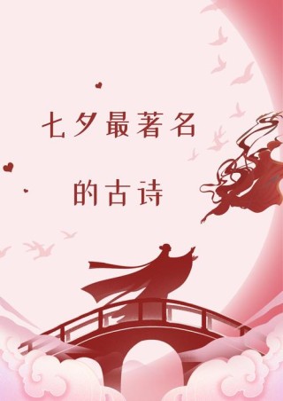 关于描写七夕的诗词表达思念之情的句子 七夕表白唯美诗词