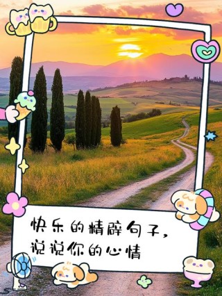 风景配心情短句：风景与心情的交织，美丽的旅程