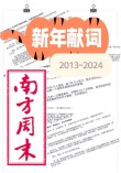南方周末2003新年献词?励志文章