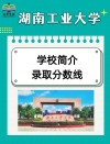 湖南工业大学在黑龙江各专业2026招生人数、录取分数线（附：招生计划表）