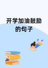 26个适合开学季发的朋友圈文案加配图，温柔治愈！