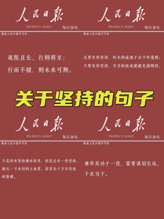 关于坚持的名言名句，坚持的力量，名言中的执着与毅力