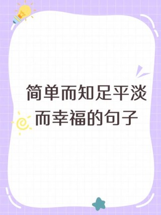 生活简单平淡的句子，唯美经典的心情短句