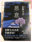 东野圭吾《恶意》：你最好的朋友，也许正在计划着怎么杀死你