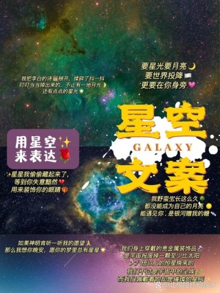 关于银河星辰的美好温柔句子：我想给你宇宙级别的浪漫