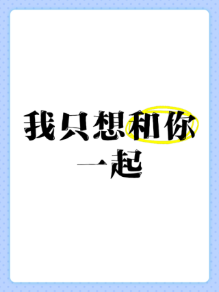 我想好好和你在一起