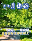 七月再见，八月你好