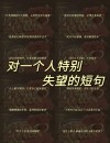 等待一个人的伤感句子