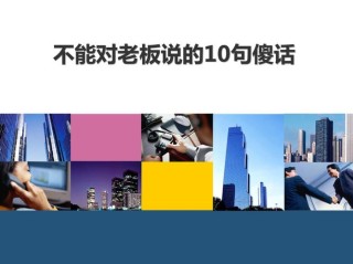 绝不能对老板说的傻话