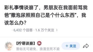 “彩礼谈崩了，男友骂我爸"撒泡尿照照自己"，我该怎么办？