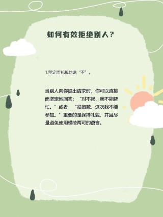 如何优雅地拒绝他人的不情之请？