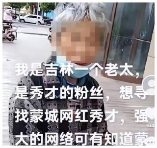 中听｜千万粉丝“秀才”被举报税收违法遭封号，遵法守法才是网红们的金钟罩