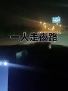 走在黑夜的路上