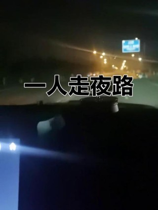 走在黑夜的路上