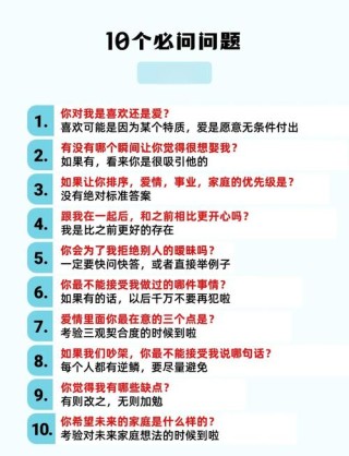 确定恋爱关系前，要问对方这16个问题