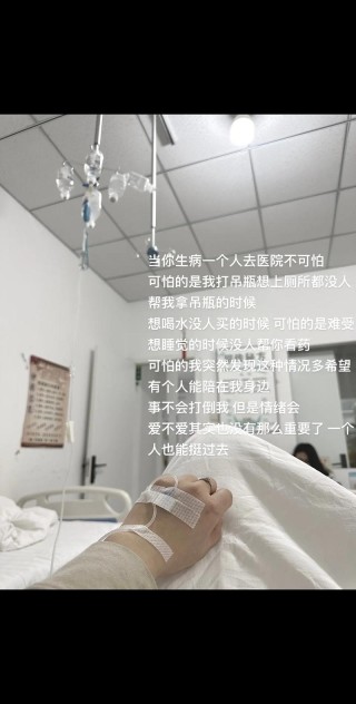 生病时发的朋友圈文案