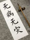 #无病无灾