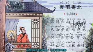 淑贵老师教你“跟着古诗复习古诗”（四）《夜雨寄北》