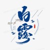 坐位不见人，独自会客中 （打二字节气名）