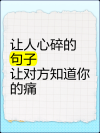 伤感句子句句心痛，心痛伤感，句句戳心的句子