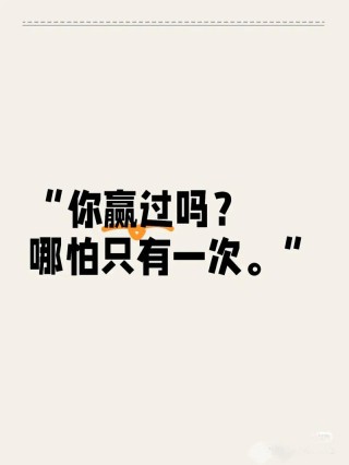 你那么怕输，又怎么可能赢呢？