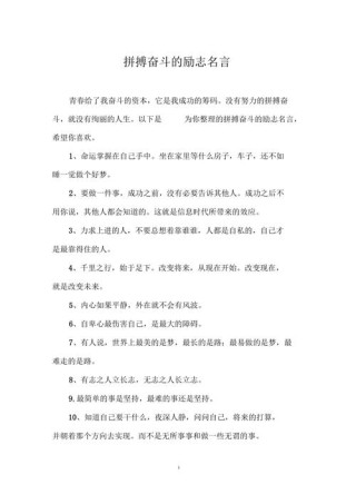 关于拼搏的名言，拼搏之路，勇往直前——名言启示录