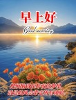 最新版最漂亮的早上好短语句子，幸福滋润，友情永存