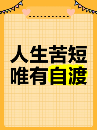 人生苦短，尽量找自己喜欢的事来做