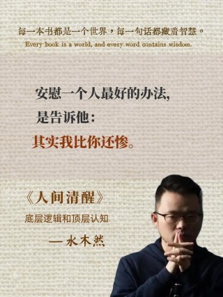 人间清醒：阅尽人间春色，参透世态炎凉