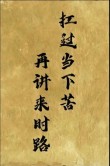挺过去熬过去霸气句子，熬过难关，霸气前行——坚韧不拔的人生座右铭