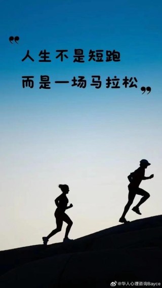 原创
            人生就像一场马拉松，高考只是其中的一站