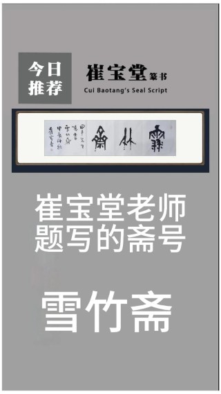 先圣素斋备齐后 （打一字）