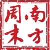 南方周末1997新年献词