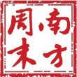 南方周末1997新年献词