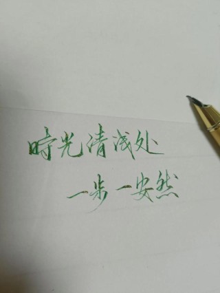 时光清浅，许岁月安然