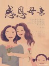 感恩母亲