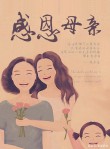 感恩母亲