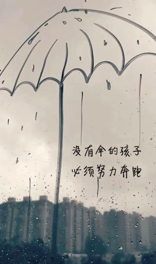 没有伞的孩子必须努力奔跑?励志文章