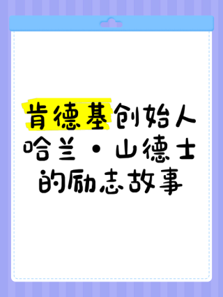 肯德基爷爷：没有谁的故事，比他更励志
