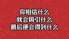 你相信什么，就成为什么