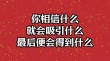 你相信什么，就成为什么